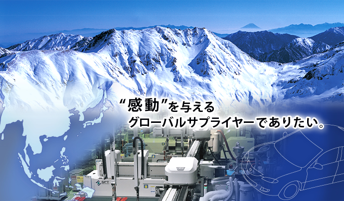 “感動”を与えるグローバルサプライヤーでありたい。